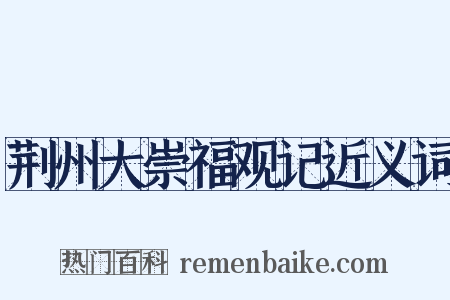 荆州大崇福观记近义词是什么意思的图片